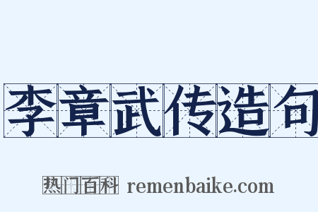 李章武传造句是什么意思的图片